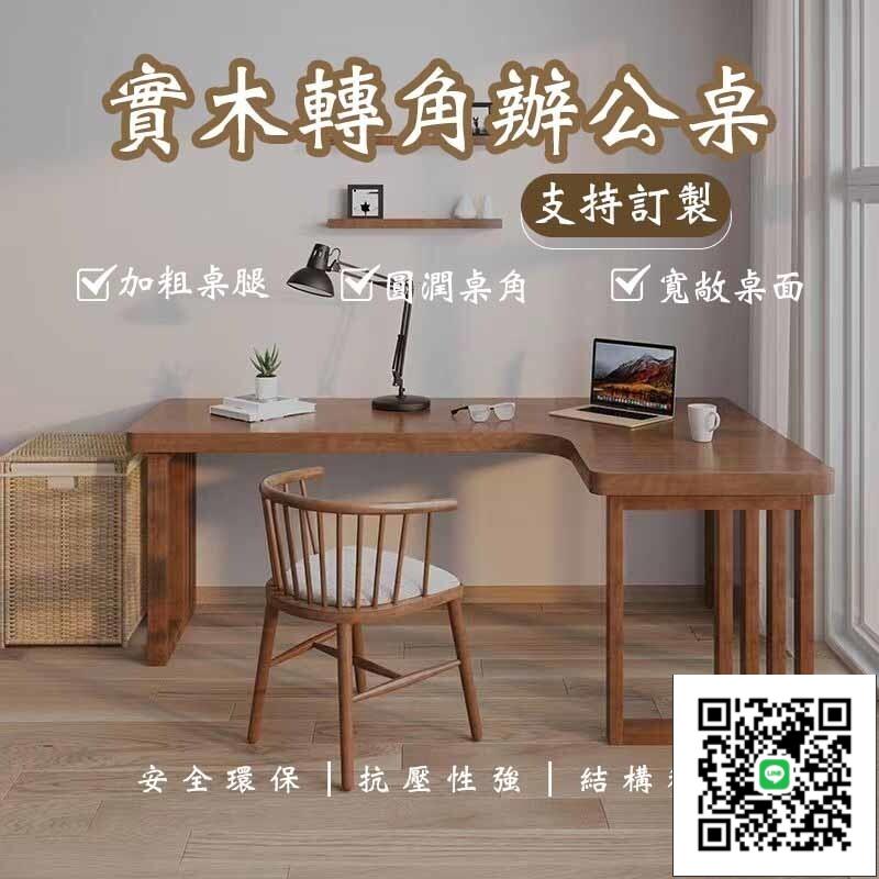 【實木L型書桌 免運】轉角臺式電腦桌 實木辦公桌 家用靠牆角 工作臺 角落書桌 長條辦公桌 拐角學習