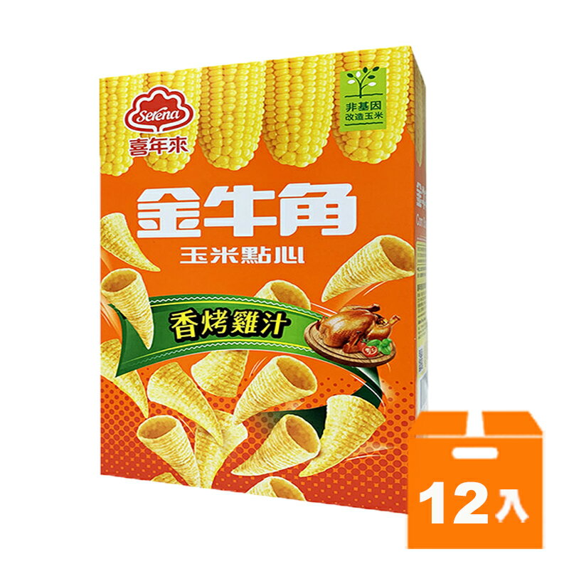 喜年來 金牛角 美國玉米點心-雞汁口味60g(12盒)/箱 【康鄰超市】