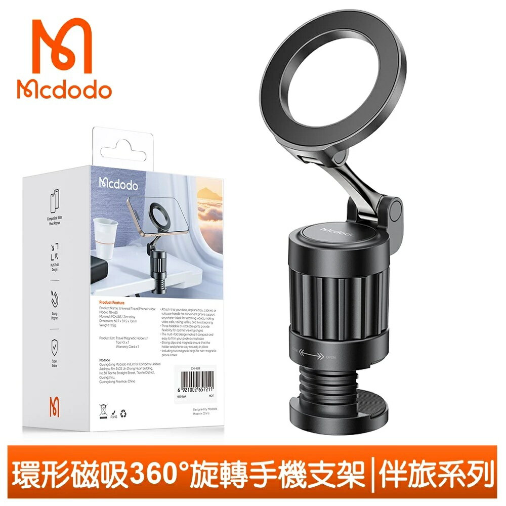 Mcdodo 麥多多 環形磁吸手機支架桌上型手機座 Magsafe相容 伴旅系列