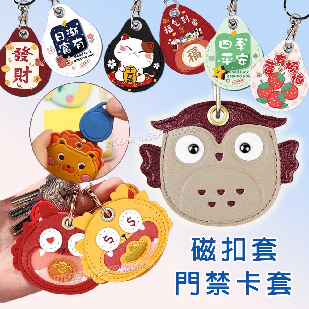 磁扣套 磁扣保護套 門禁卡套 卡套 感應卡套 磁扣卡套 感應扣套 磁扣鑰匙圈 感應扣保護套 感應扣皮套 INS668 0
