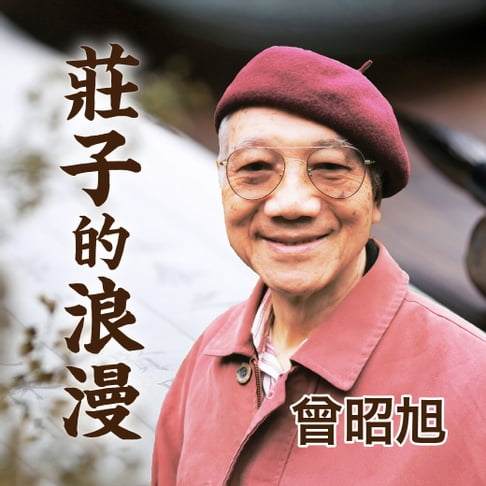 【有聲書】莊子的浪漫 0