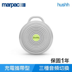 【滿3千10%點數回饋】美國 Marpac hushh 攜帶式除噪助眠機 (寶寶專用)