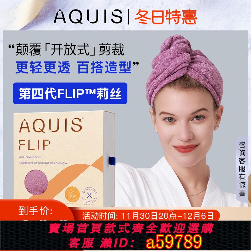 【全網低價 可打統編】AQUIS美國黑科技升級第四代Flip Lisse幹發帽超強吸水速幹包頭巾