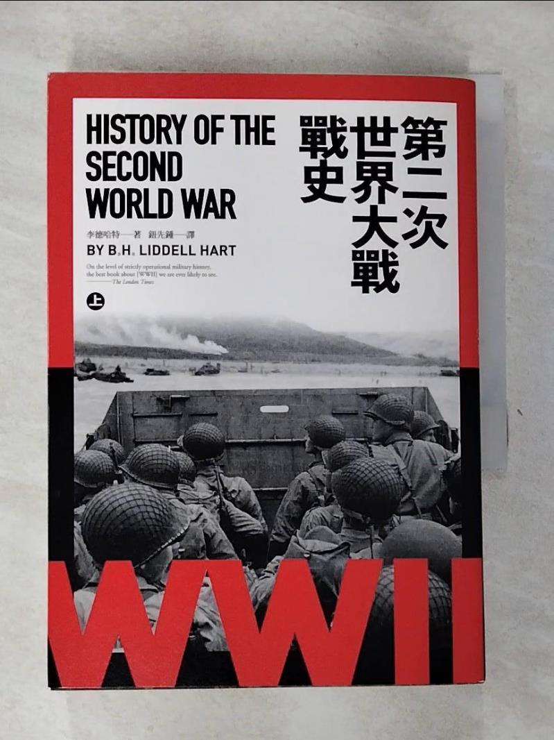 【書寶二手書T6／歷史 GV5】第二次世界大戰戰史 上冊 李德哈特(B. H. Liddell Hart)著; 鈕先鍾譯