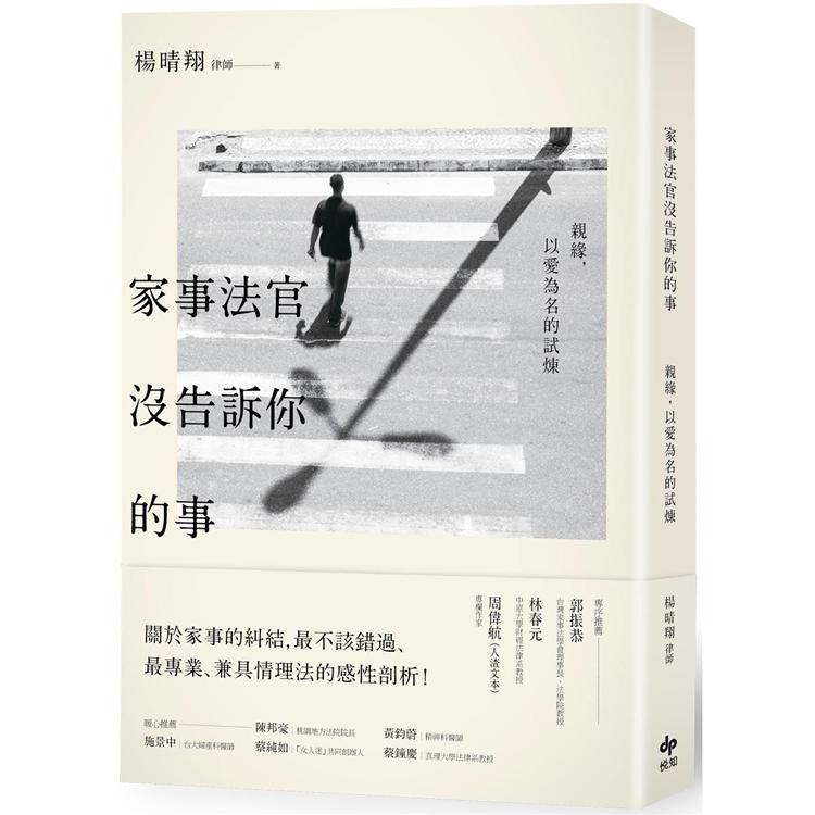 家事法官沒告訴你的事(二版)：親緣，以愛為名的試煉 | 拾書所