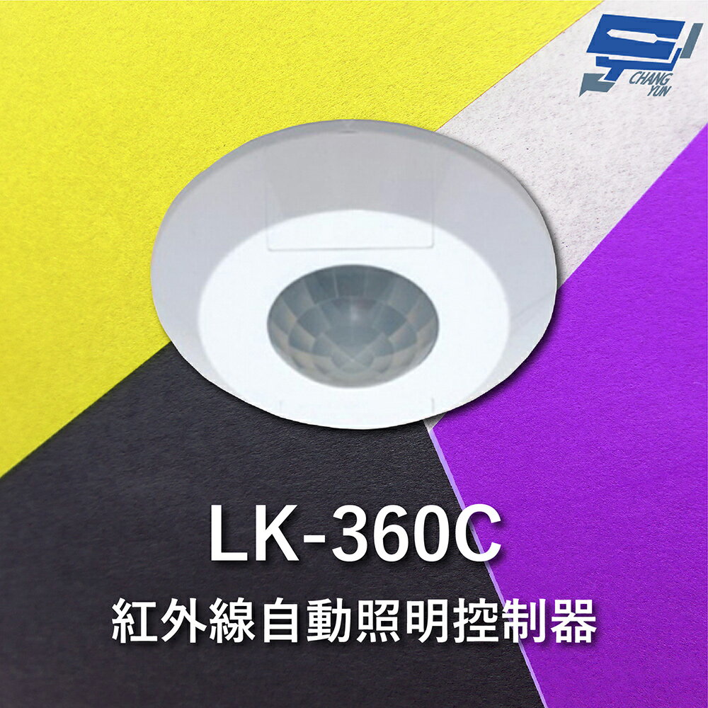 昌運監視器 Garrison LK-360C 紅外線自動照明控制器 吸頂式 360度立體感應 內建光源感應器【APP下單4%點數回饋】