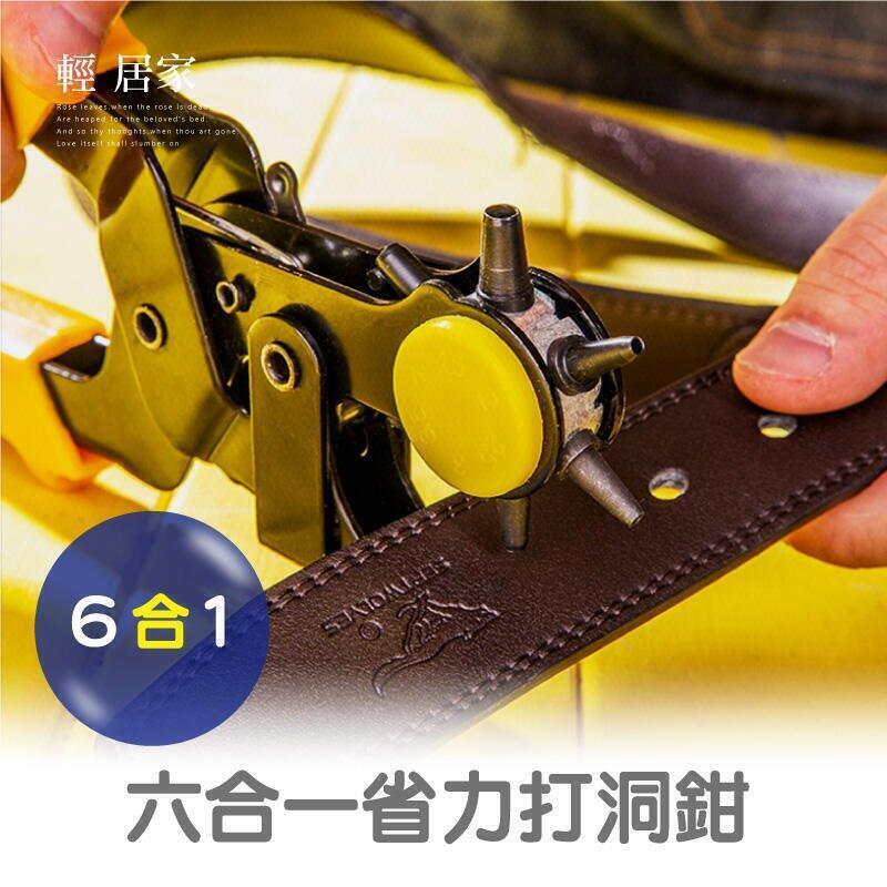 六合一省力打洞鉗 臺灣出貨 手錶帶皮革打洞 皮包 雞眼鉗 雞眼釘 打孔機打孔器 打洞機打洞器