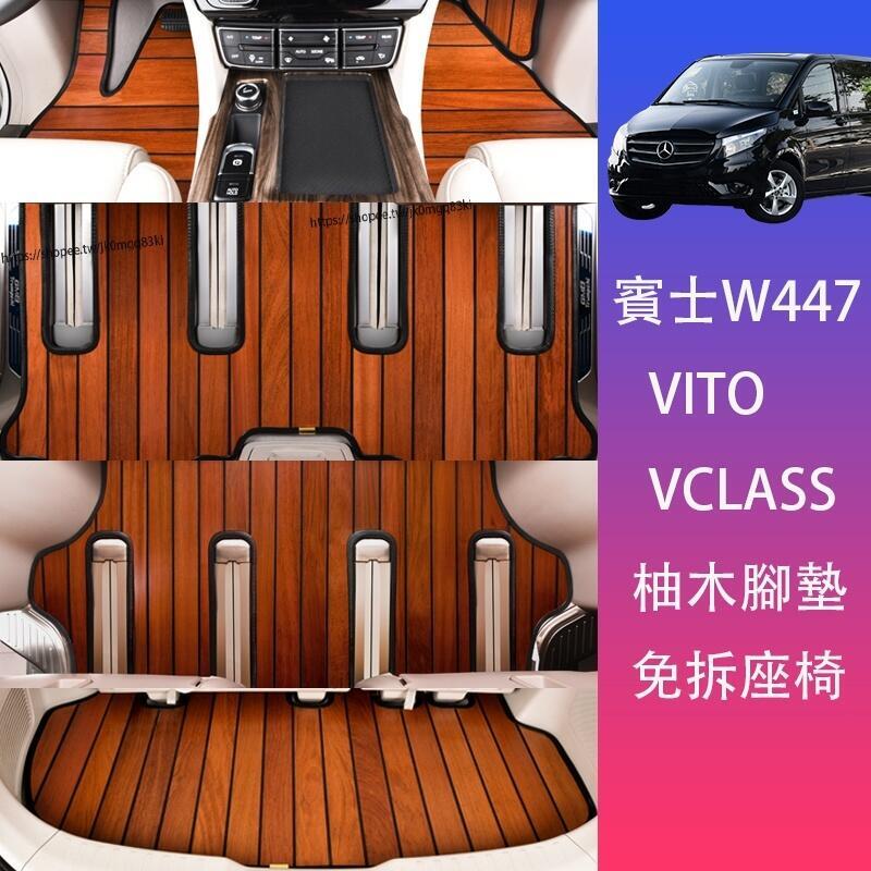 優選好物台灣現貨賓士W447 Vito/ V220d/V250d/ V300d/ Metris 實木地板 腳墊 柚木地墊 腳踏墊