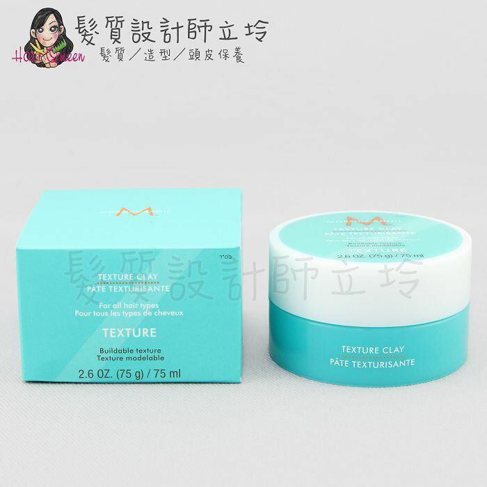 立坽『造型品』歐娜國際公司貨 Moroccanoil 優油質地改變塑型土75ml HM11 HM03