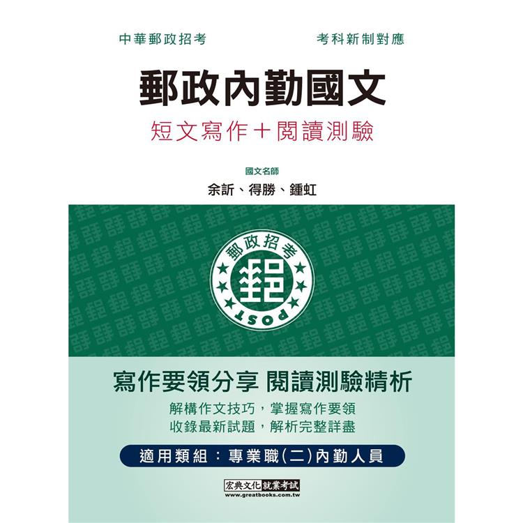 2023郵政內勤國文(短文寫作＋閱讀測驗)：專業職(二)內勤人員適用 | 拾書所