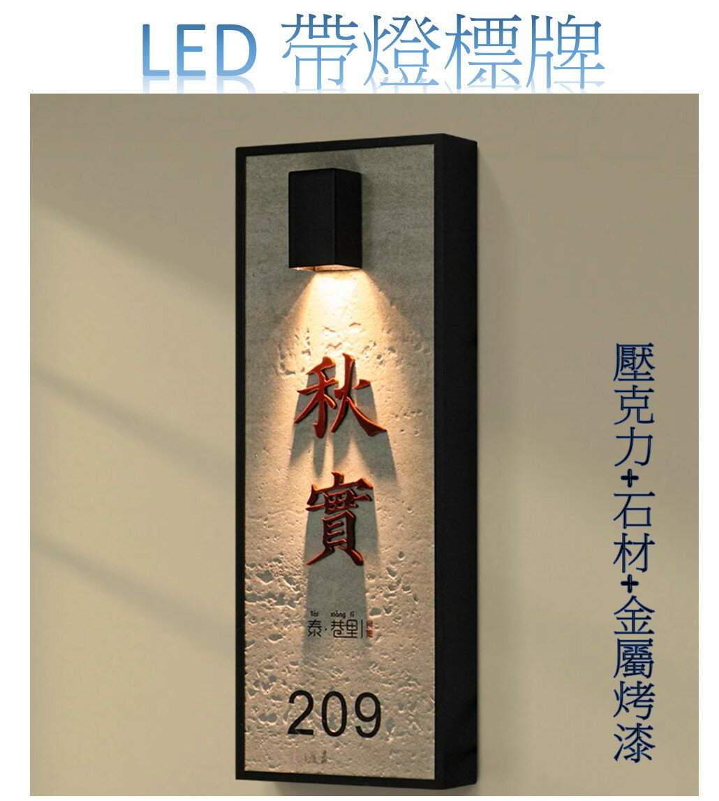 掛牆款LED帶燈標牌 壓克力+石材+金屬烤漆+印刷 牆壁打洞懸掛 飯店 房號 包廂 民宿 標示牌 門牌 發光 兩種尺寸 可接電110V/220V 充電