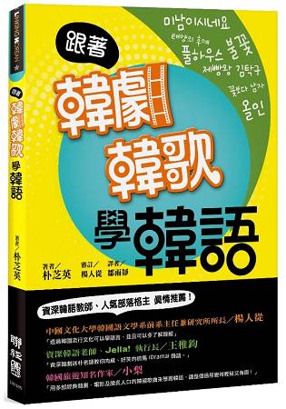 跟著韓劇韓歌學韓語：101句不能忘的經典 | 拾書所