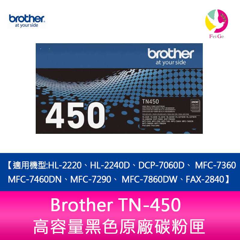Brother TN-450高容量黑色原廠碳粉匣 適用機型:HL-2220、HL-2240D、DCP-7060D、 MFC-7360、MFC-7460DN、MFC-7290、 MFC-7860DW、FAX-2840【APP下單4%點數回饋】