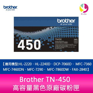 Brother TN-450高容量黑色原廠碳粉匣 適用機型:HL-2220、HL-2240D、DCP-7060D、 MFC-7360、MFC-7460DN、MFC-7290、 MFC-7860DW、FAX-2840【樂天APP下單4%點數回饋】