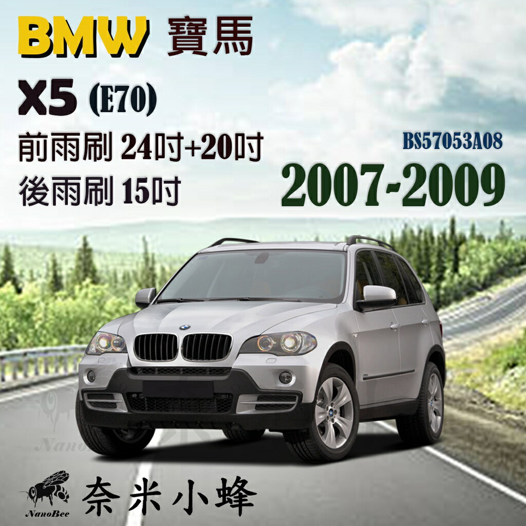BMW 寶馬 X5 2007-2009(E70)雨刷 X5後雨刷 德製3A膠條 金屬底座 軟骨雨刷 雨刷精【奈米小蜂】