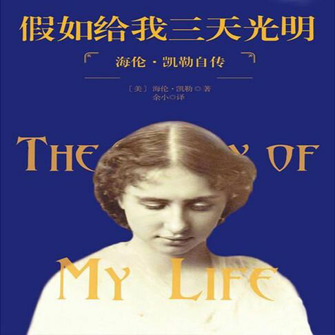 【有聲書】假如给我三天光明：海伦·凯勒自传 0