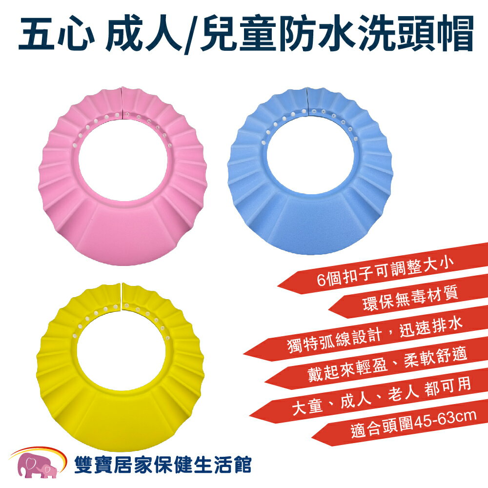 五心成人/兒童防水洗頭帽 洗頭帽 成人洗髮帽 不流淚洗髮帽 可調式洗頭帽 剪髮帽 老人洗頭