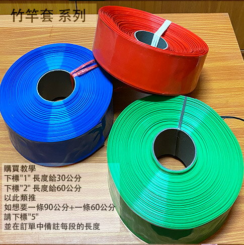 竹竿套 紅色 綠色 藍色 零售一台尺 寬 7公分 彩色 收縮膜 包裝膜 竹竿 塑膠套 保護套