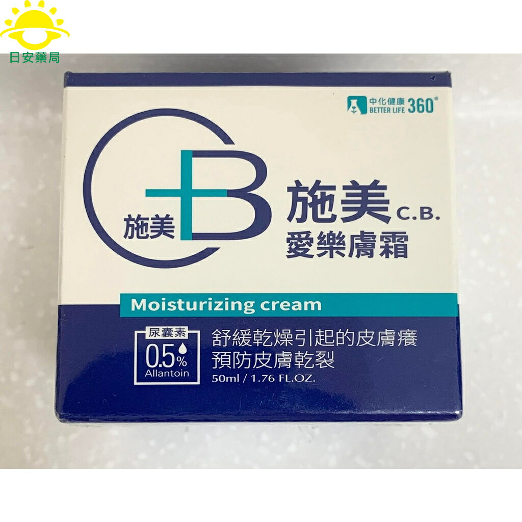 【現貨秒出】正公司貨 中化施美愛樂膚霜(50ml/盒) 0.5%尿囊素 50ML/瓶