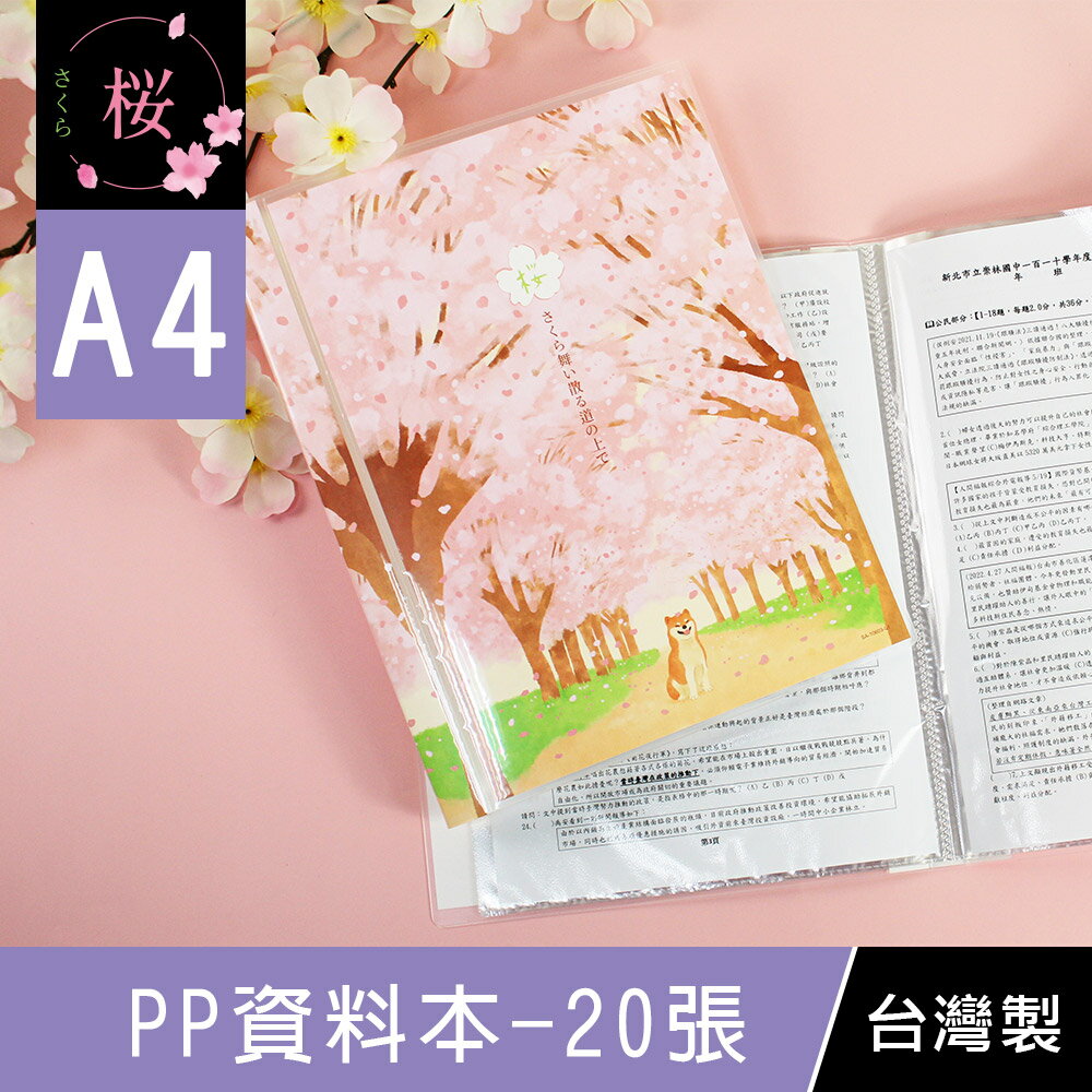 珠友 SA-10603 A4/13K PP資料本/可換封面/資料簿/定頁檔案本/檔案夾/檔案收納本/收納歸檔案本-20張入