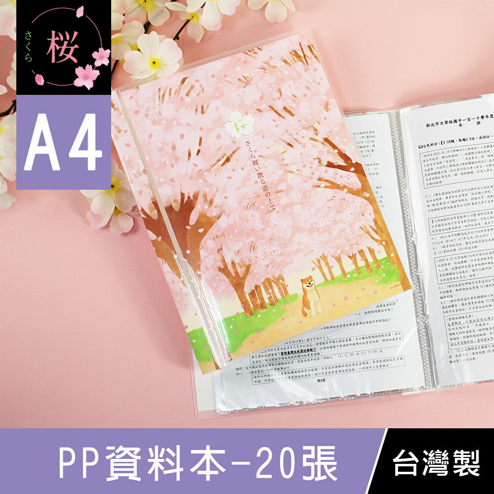 珠友 SA-10603 A4/13K PP資料本/可換封面/資料簿/定頁文件本/檔案夾/文件收納本/收納歸檔案本-20張入