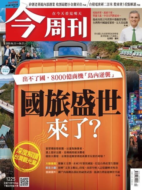 【電子書】今週刊第1225期 國旅盛世來了？