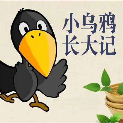 【有聲書】小乌鸦长大记 0