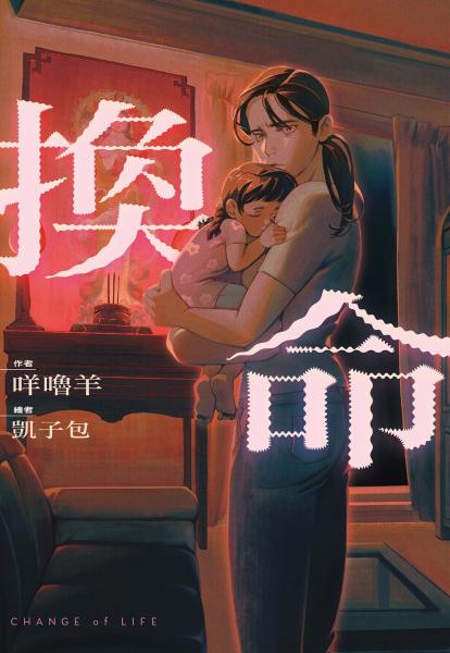 換命【城邦讀書花園】