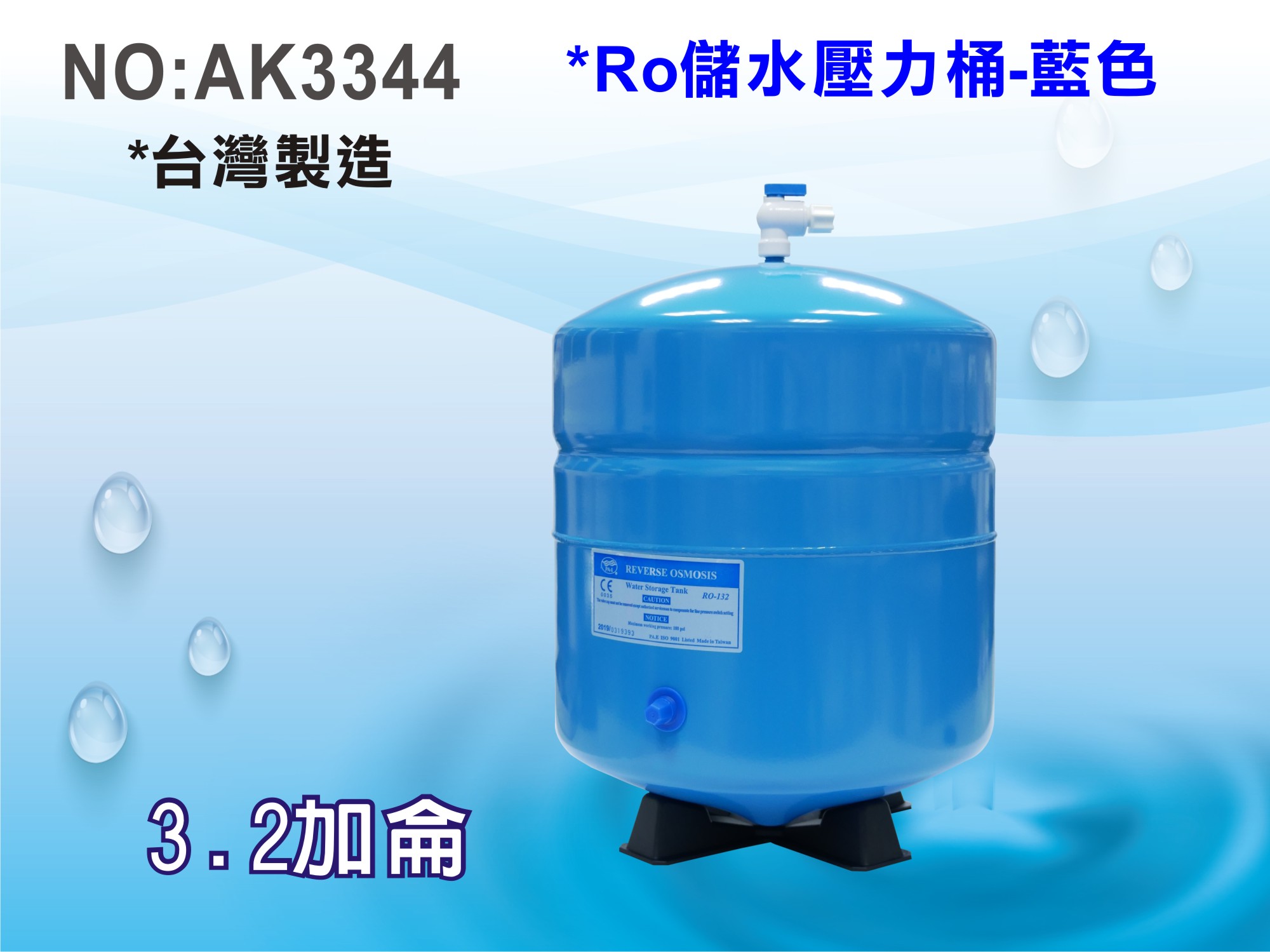 【龍門淨水】RO純水機專用3.2加侖壓力桶.淨水器.濾水器.飲水機.逆滲透.純水機.過濾器(貨號AK3344)