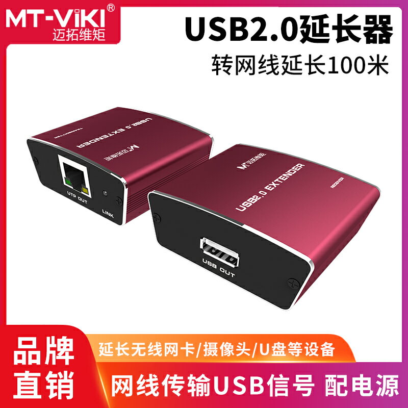 邁拓維矩MT-450FT USB延長器轉網線延長100米usb轉RJ45網口U盤鍵盤鼠標列印機攝像頭無線網絡卡usb延長線免驅動