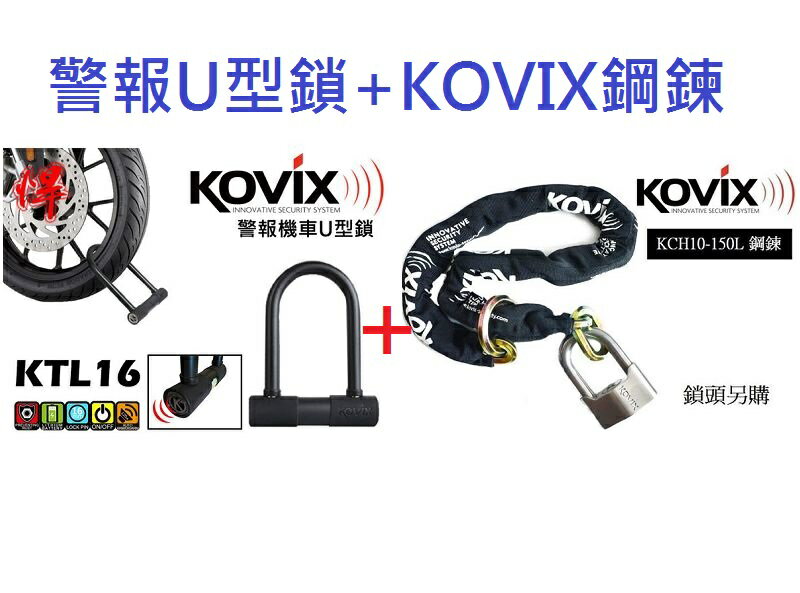 KOVIX 10mm 150 cm 合金鋼鍊+KOVIX  KTL16 210  警報U型鎖/U型鎖警報鎖 送收納袋