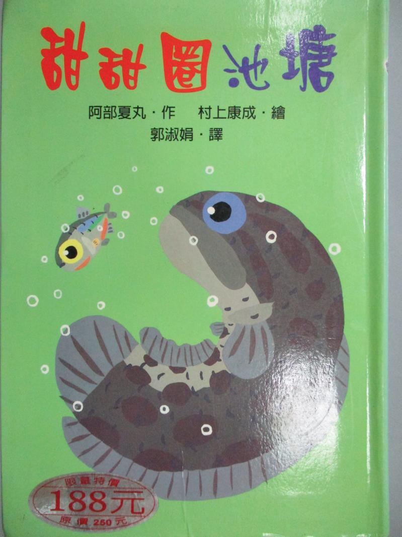 【書寶二手書T4／少年童書_MGO】甜甜圈池塘_阿部夏丸,  郭淑娟