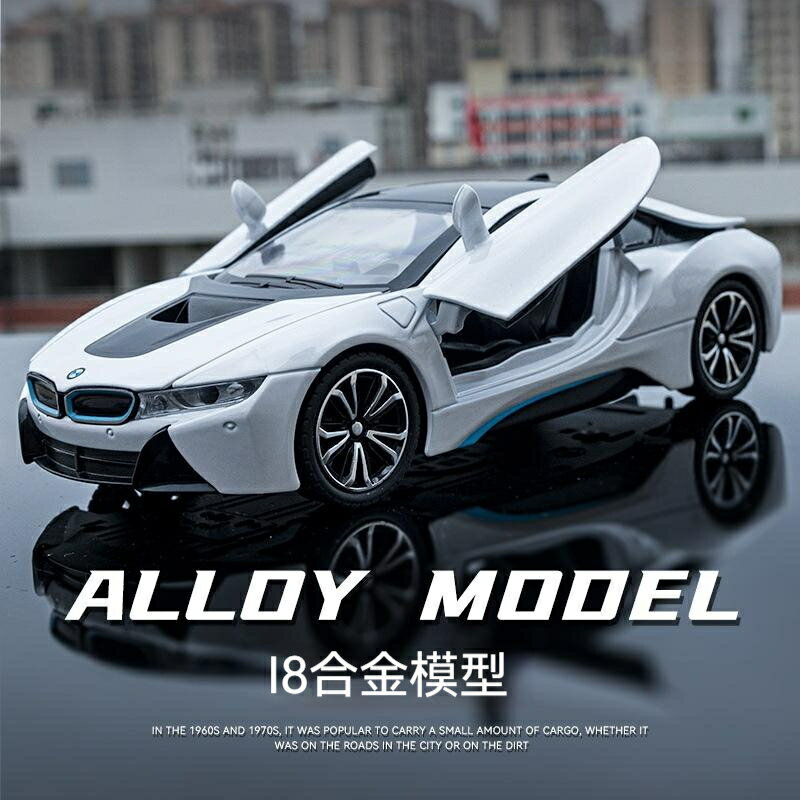 1:22 BMW I8 寶馬 模型 模型車 跑車模型 汽車擺飾 擺飾電動跑車 模擬金屬合金車模 汽車模型 收藏禮物