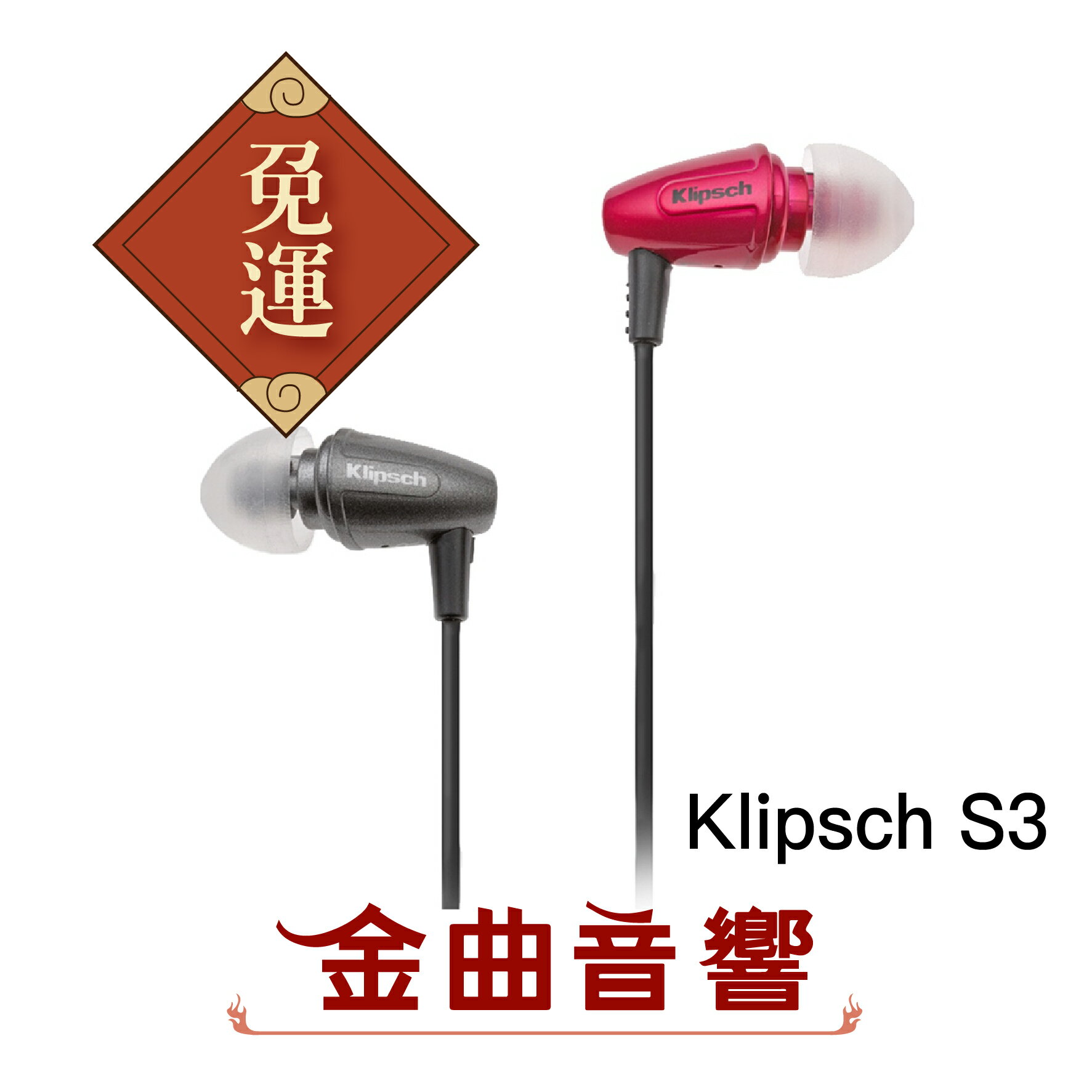 Klipsch 古力奇 S3 耳道式耳機 | 金曲音響