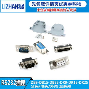 DB9/DB15公頭/母頭/外殼 焊板焊線式 RS232 串口接口座 DR9 插座
