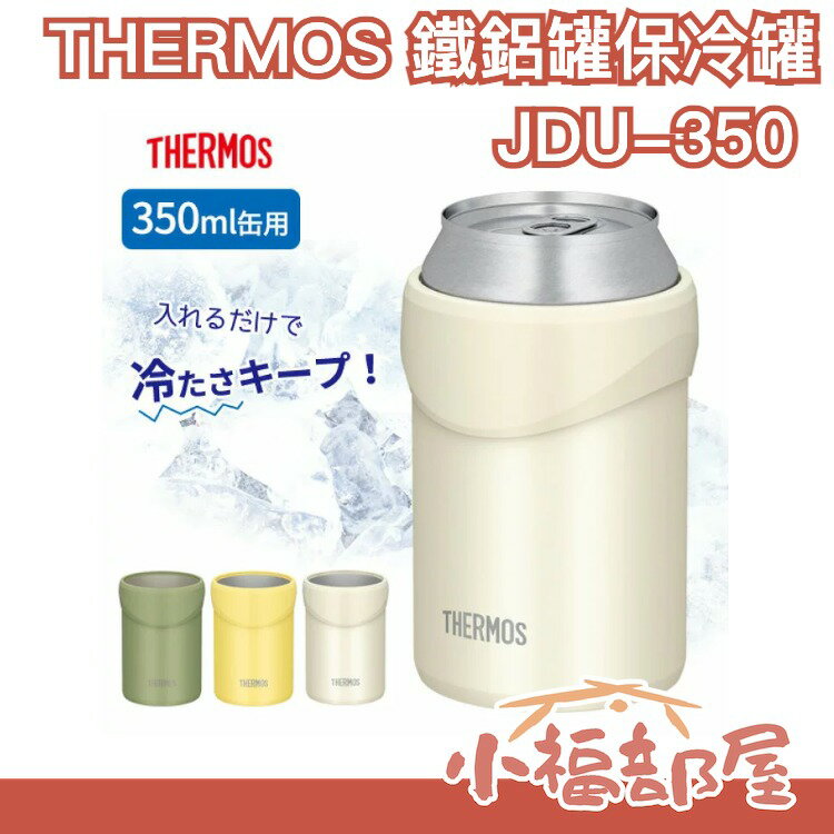 【350ml】日本 THERMOS JDU-350 鐵鋁罐保冰保冷罐 350ml 易開罐 2用杯 罐裝飲料 保溫杯 母親節 父親節送禮 【小福部屋】 0