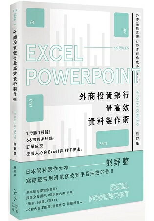 外商投資銀行最高效資料製作術：1步驟1秒鐘！66招提案秒過、訂單成交、征服人心的Excel與PPT技法 | 拾書所