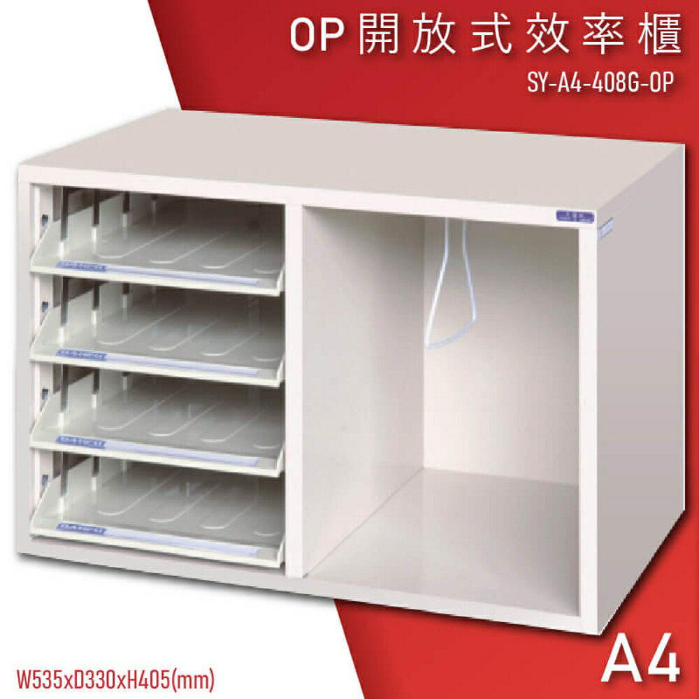 【100%台灣製造】大富SY-A4-408G-OP 開放式文件櫃 收納櫃 置物櫃 檔案櫃 辦公收納 學校 公家機關