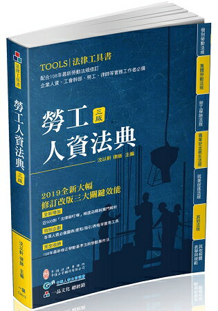 勞工人資法典-2019國考.實務法律工具書(一品) | 拾書所