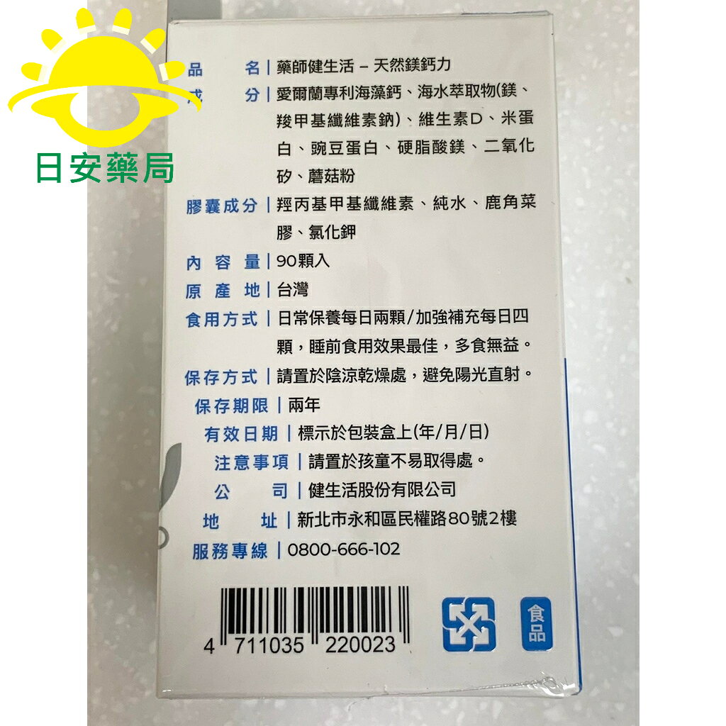 [日安藥局][免運] [藥師健生活]天然鎂鈣力(90顆/盒) 愛爾蘭海藻鈣 法國海洋鎂 蘑菇D添加 2