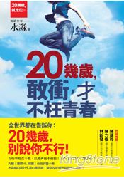 20幾歲敢衝，才不枉青春 | 拾書所