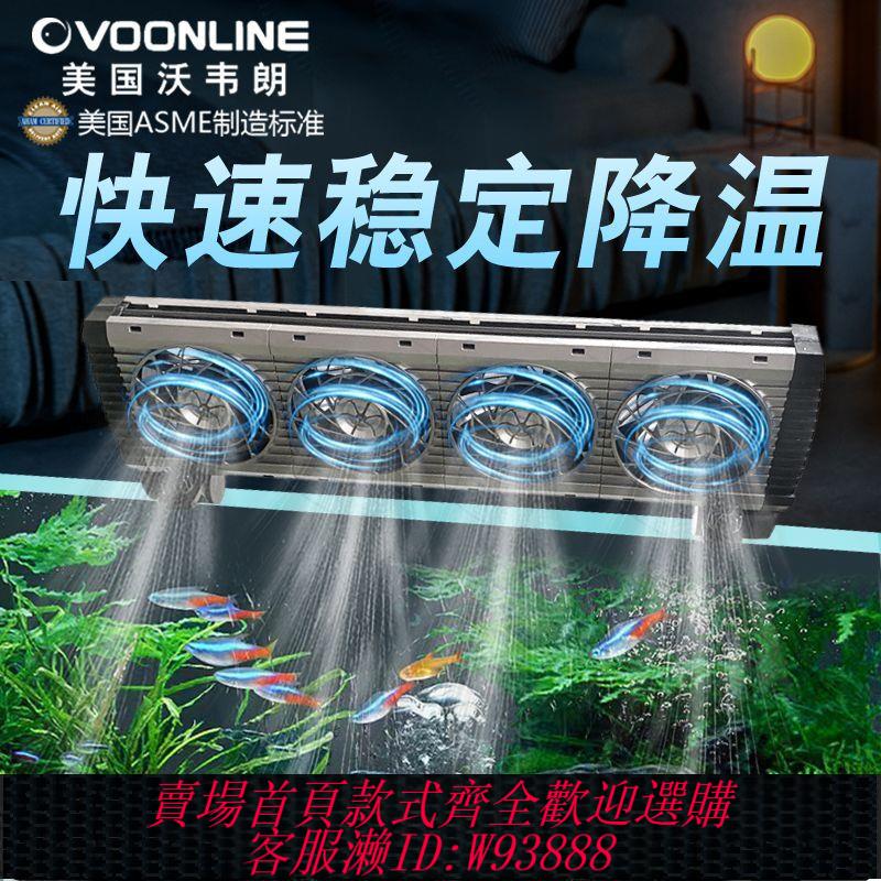 美國沃韋朗魚缸風扇降溫神器製冷散熱靜音水循環海缸小型製冷機水