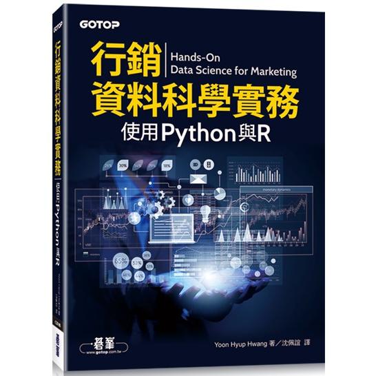 行銷資料科學實務|使用Python與R