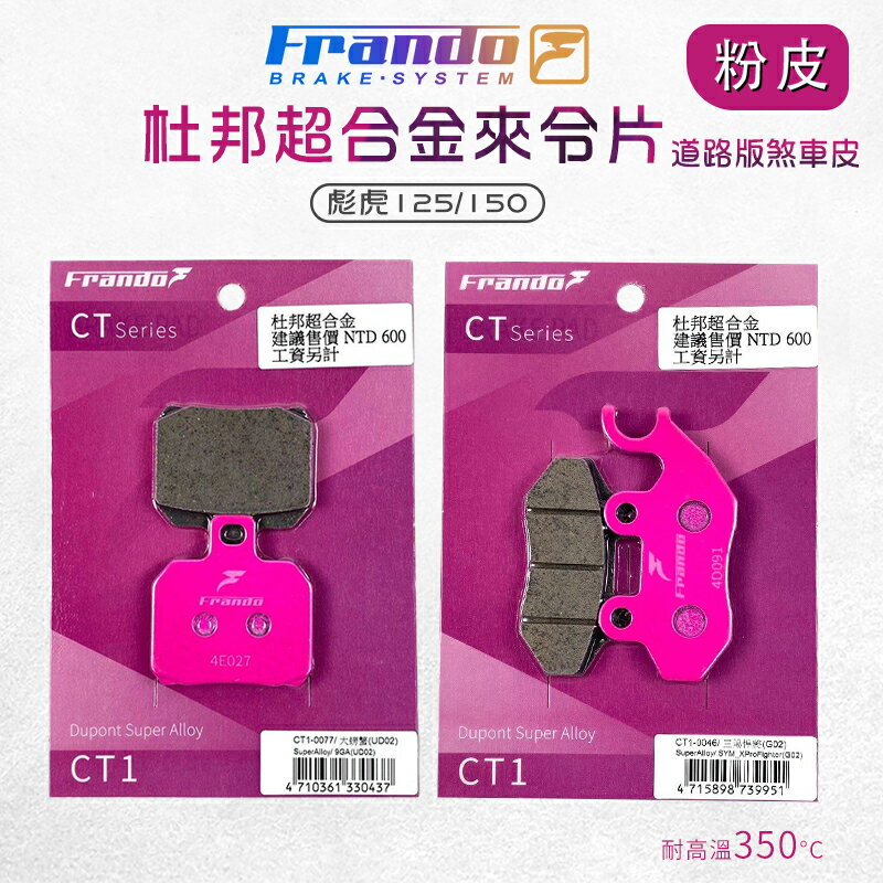 Frando 來令片 剎車皮 煞車皮 粉皮 機車煞車皮 套裝 適用 彪虎 125 150