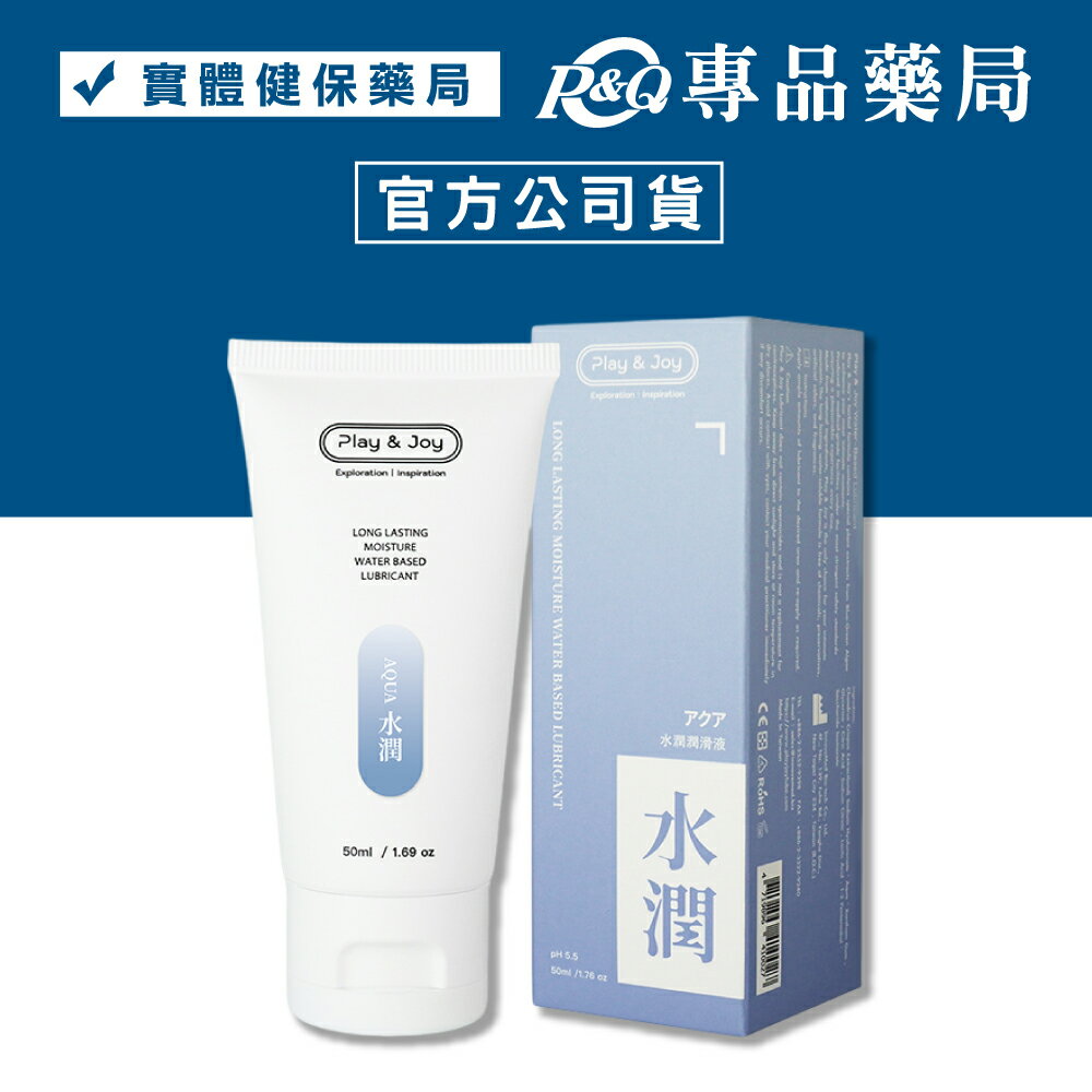 PLAY & JOY 品覺 抑菌/冰激/絲滑/熱感/水潤 潤滑液 50ml/條 (配送包裝隱密) 專品藥局 3