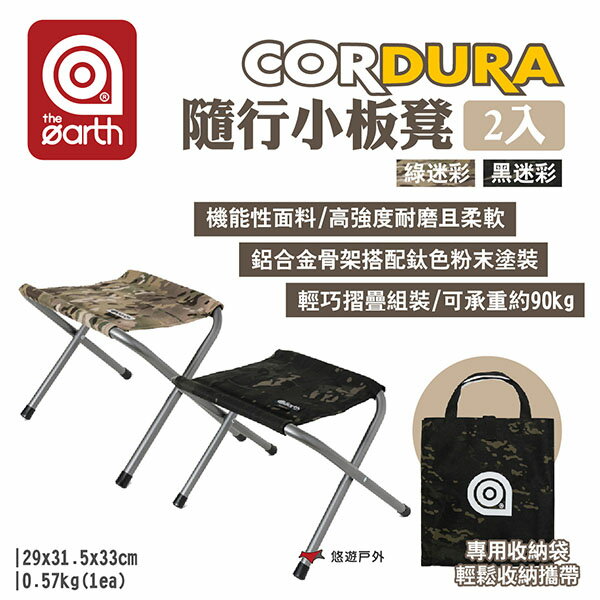 【the earth】CORDURA隨行小板凳2入 附收納袋 承重90kg 鋁合金骨架 摺合小椅 便攜椅 露營 悠遊戶外