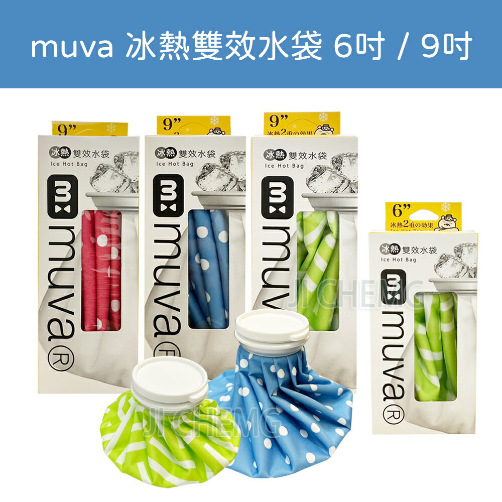 muva 冰熱雙效水袋 6吋 / 9吋 冰敷袋 熱敷袋