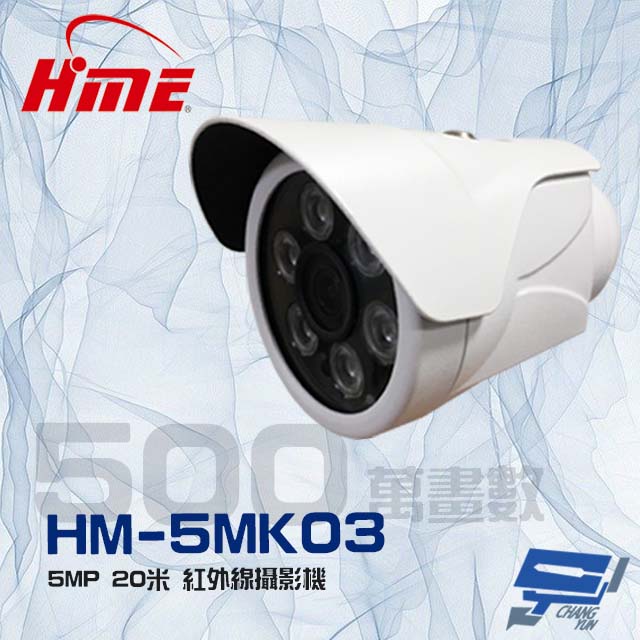 昌運監視器 環名 HM-5MK03 500萬 5MP 20米 紅外線攝影機【APP下單跨店最高22%點數回饋】