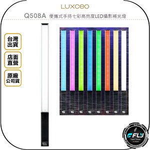 《飛翔無線3C》LUXCEO 樂士歐 Q508A 便攜式手持七彩高亮度LED攝影補光燈◉公司貨◉拍攝打燈◉內置電池