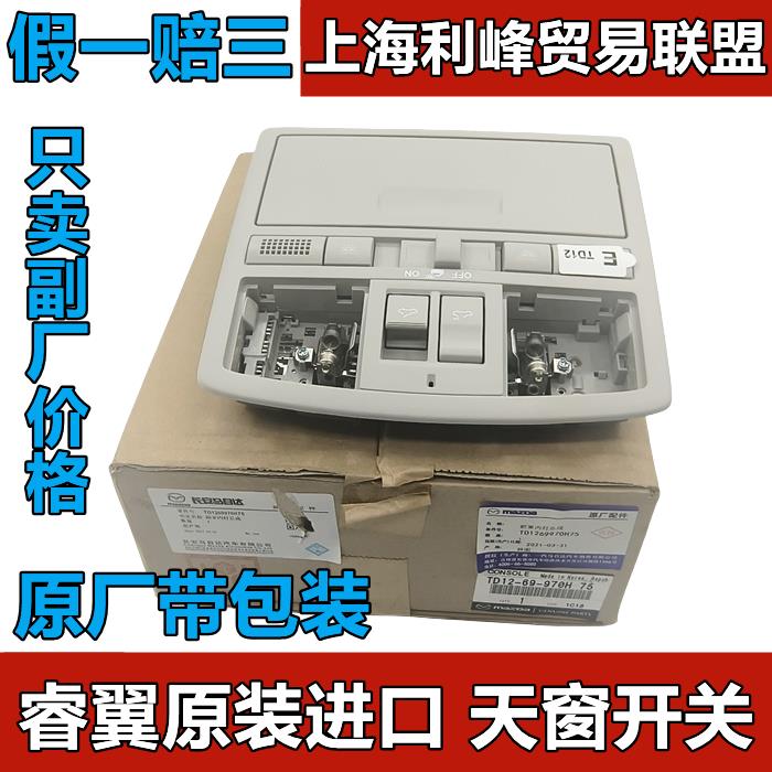 {臺灣公司貨 可打統編}純正原裝進口馬自達6睿翼室內頂燈天窗開關車頂棚燈眼鏡盒閱讀燈